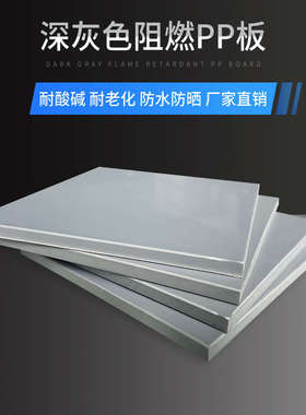 深灰色户外用板材阻燃pp板防火V1级塑胶板灰色硬塑料板工程