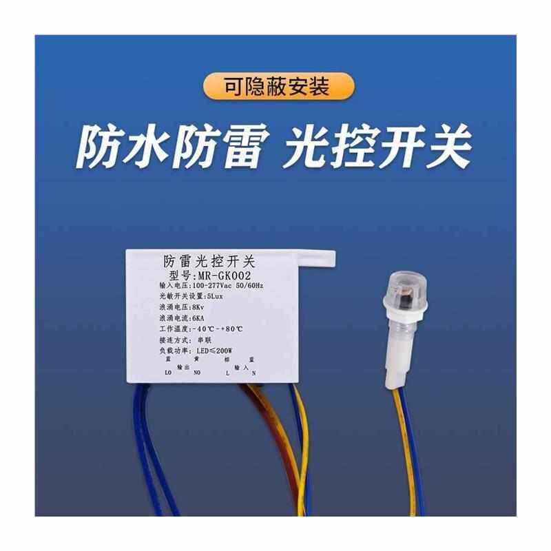 光控感应开关防水雨雷220V楼道户外路灯广告牌智能天黑自动亮模块