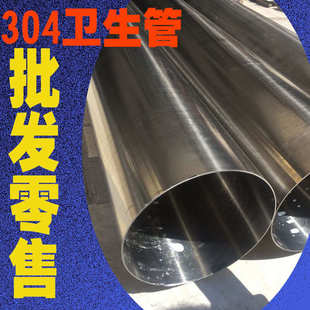 不锈钢卫生管304焊管316L外径57/60/76/89/102/159/204/219内外亮