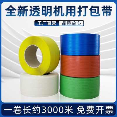全自动透明包装带用打包带打包带塑料手工捆绑带半自动机pp带热熔