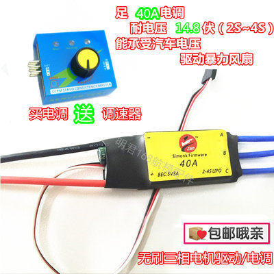 无刷电调40A 驱动控制器4E80W 航模电调送调速旋钮