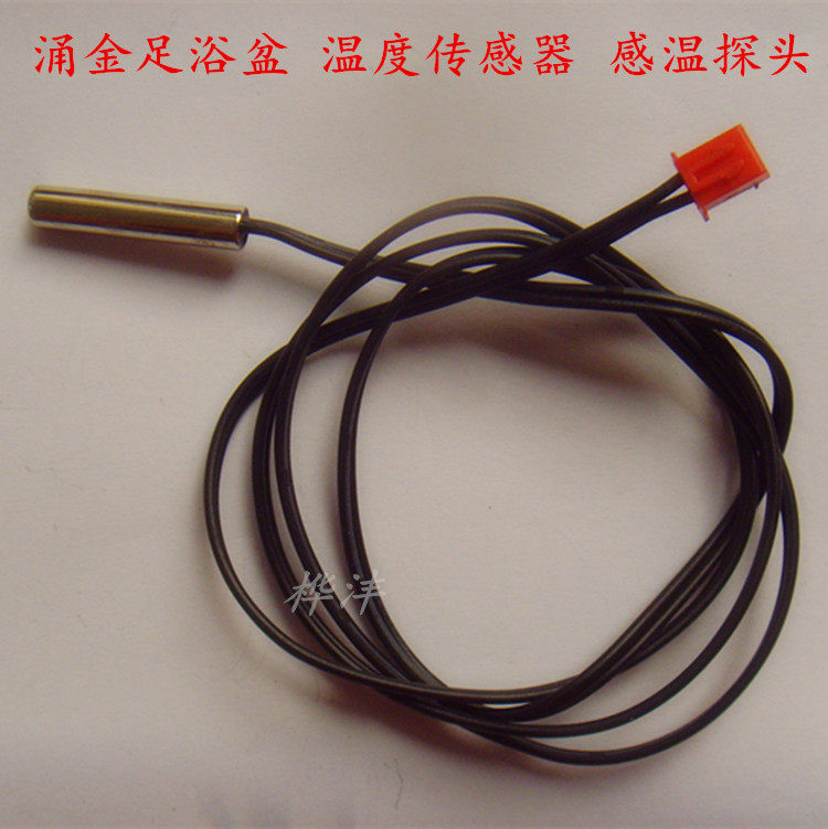 涌金本博足浴盆配件 ZY-638/668/618温度传感器 感温探头通用
