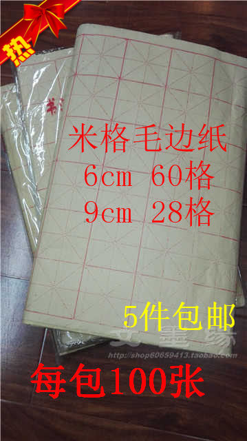包邮正宗夹江米字格黄毛笔书法练习纸6CM60格9cm28格100张