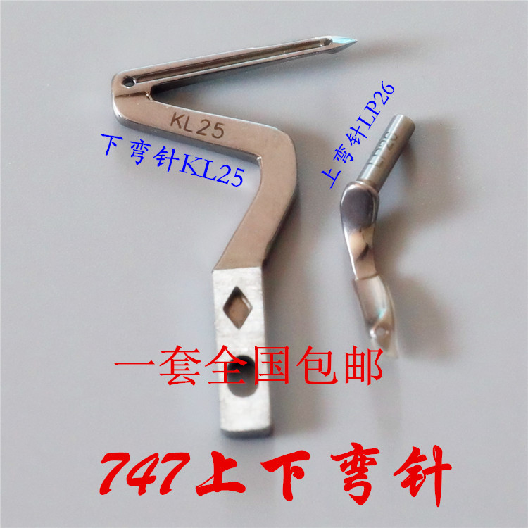 包邮工业缝纫机配件747弯针737 747包缝机 上下弯针KL25 LP26