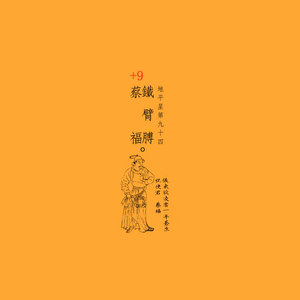 新品水浒锋铁臂膊蔡福5+S寒w铁手起刀落锋手工打磨汉W当前排队至