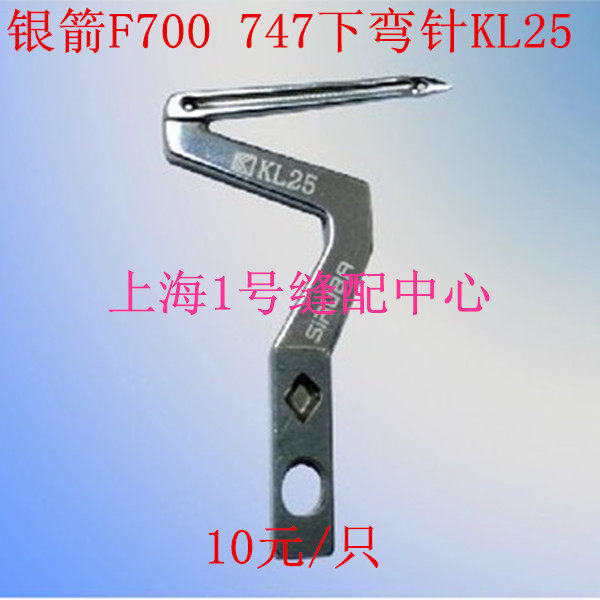 F700 747工业缝纫机拷边机弯针配件包缝机锁边机下弯针KL25