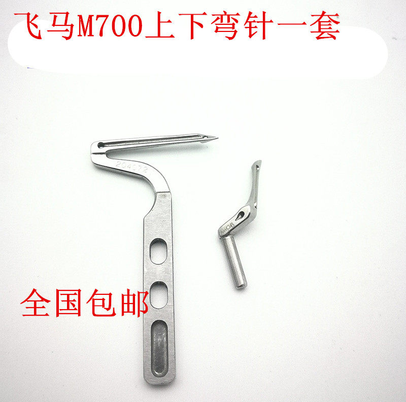 包邮M700锁边机四线 包缝机204072 204963上下弯针 大小弯针