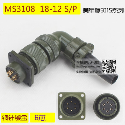 6芯连接器 MS3108A-18-12 S/P 美军标5015系列 弯式航空插头 镀金