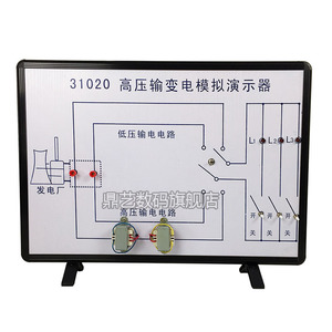 新品高压输变电模拟演示器 输送交变电流原理 发电厂U 升圧变圧器