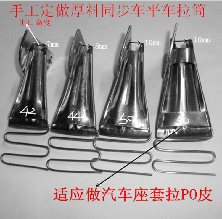 专业手工定做汽车坐垫汽车套拉筒.厚料拉筒.拉PO皮拉筒龙头包边器
