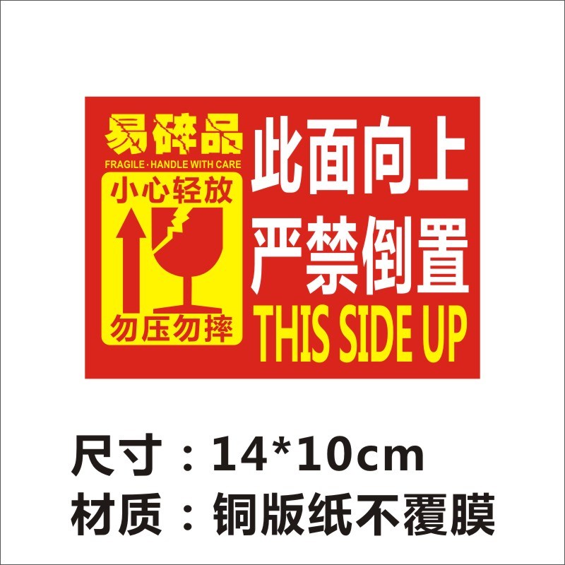 此面向上严禁倒置易碎品小心轻放勿压勿摔不干胶V贴纸标签定制B