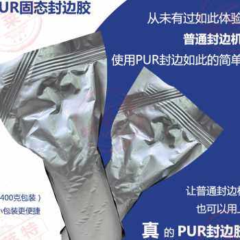 推荐新品直投式PURj封边热熔胶小包装400克/个防水防潮粘接强度高