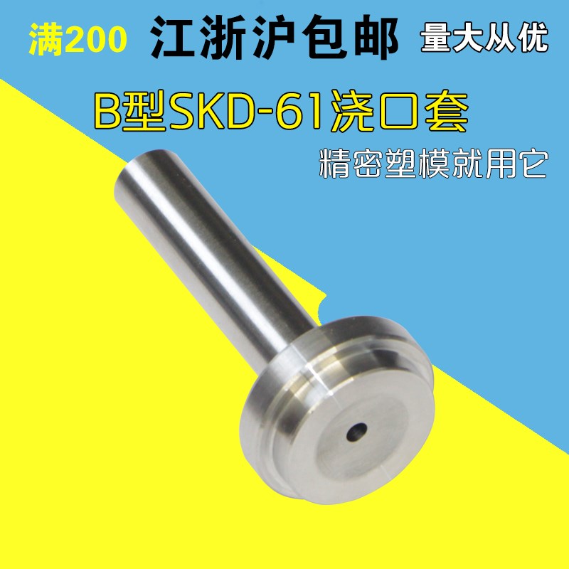 浙标B型加硬精品SKD-61模具浇口套 灌嘴唧嘴 射嘴 进料口 8 10 12