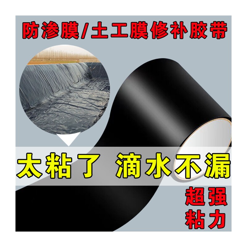 鱼塘防渗膜补h漏胶带防水土工膜胶带水管破裂蓄水池补漏胶纸