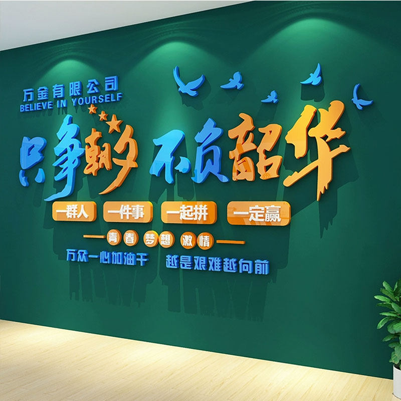 企业文化办公室氛围墙面贴纸画装饰公司励志标语进门X形象背景布