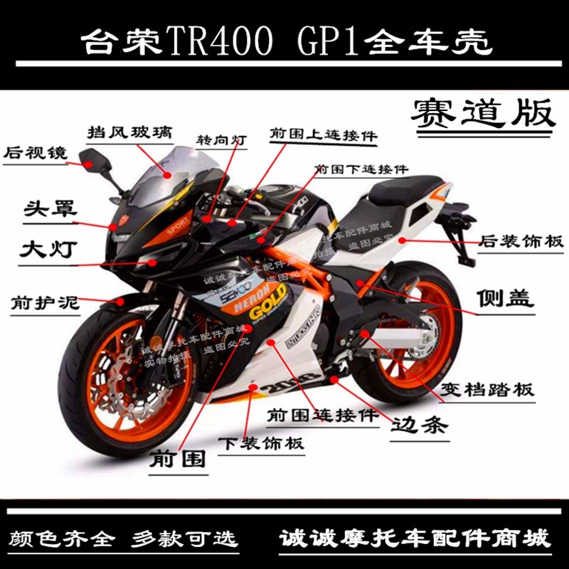 台荣摩托车原厂全车壳外壳TR400 GP1 ONE导流罩前围侧盖装饰板