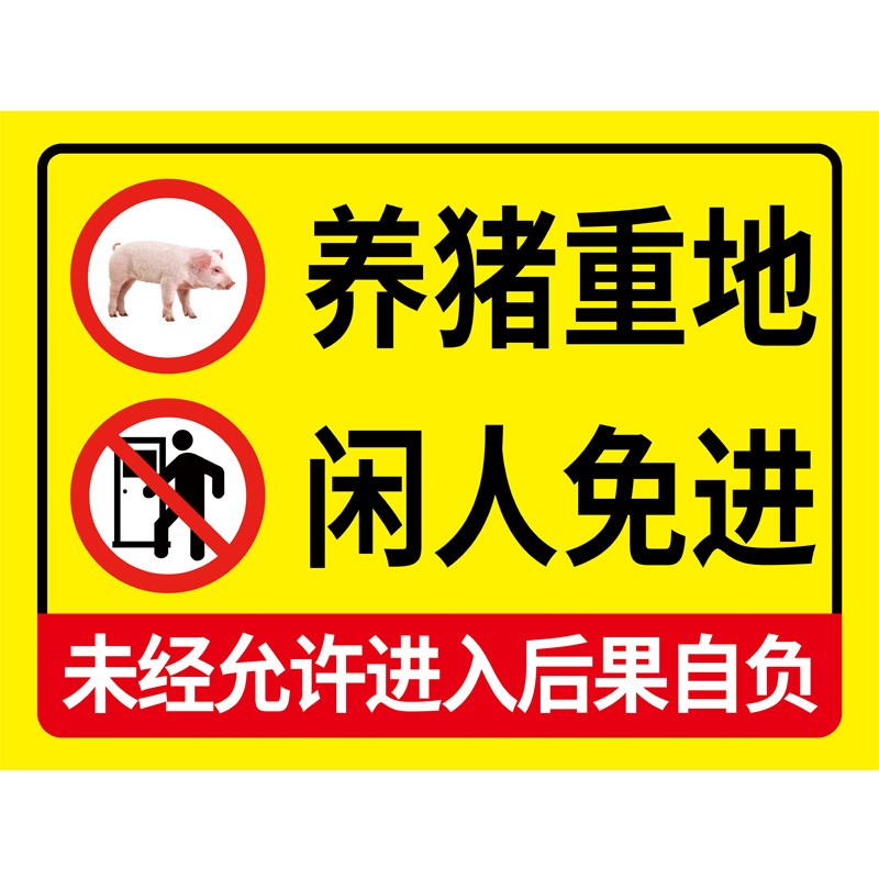 闲人免进门贴安全生产标识牌养猪厂牧区区域机房入内牌警告标语