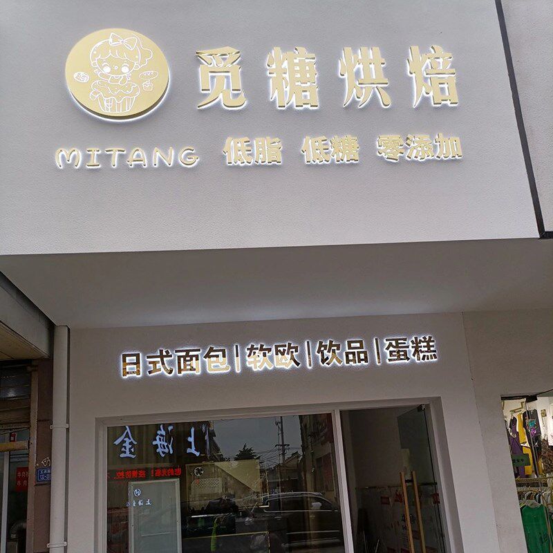 发光字招牌门头室内美甲服装店吧台背景墙logo不锈钢背发光字定做