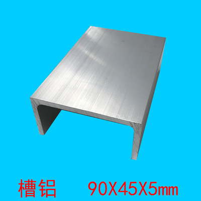 推荐框架型材U型槽铝铝挤型材料凹型槽铝90x45x5mm铝槽 C型槽内径