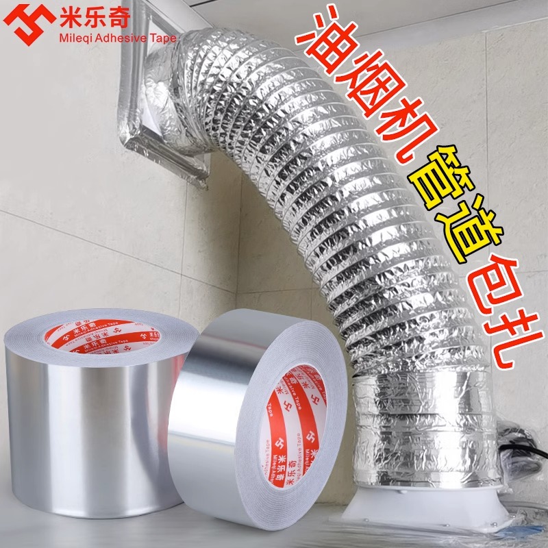 抽油烟机烟管密封胶排气通风管道缠绕铝箔耐高P温胶带止逆阀密封