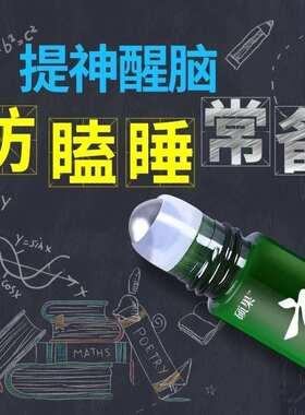 提神醒脑学生防瞌睡高三上课提神神C器防困肤易清醒熬夜到清凉走