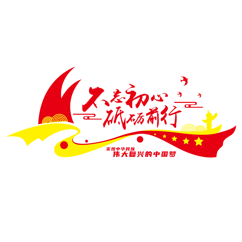 公司企业办公会议室党建文化背景墙D面宣传激励R标语党员活动贴画