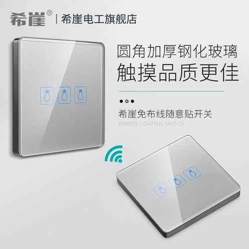 希崖XZK5触摸随意贴无线开关面板免布线智能双T控遥控开关灯家用