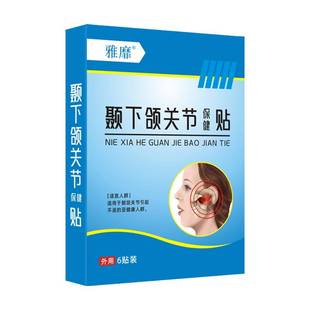 颞下颌关节紊乱热敷袋大小脸偏颌脸歪张嘴弹响疼T痛专用药贴矫正