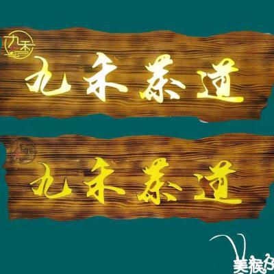 发光实木牌匾定做店铺木质木板刻字招牌中式仿古木雕带灯订制门头