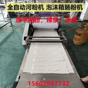 恩平泡沫箱布拉肠粉机河粉机全自动粿条广西老友粉切粉薄粉凉皮