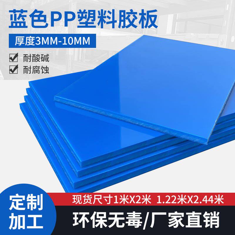 防水蓝色PP塑料板材聚丙烯胶板pvc硬胶板水箱板尼龙pe板定制加工