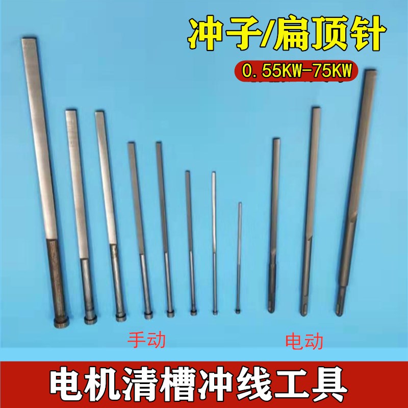 电机维修专用工具 扇形冲子 扁顶B针E 修理电动机清槽冲线工具 配