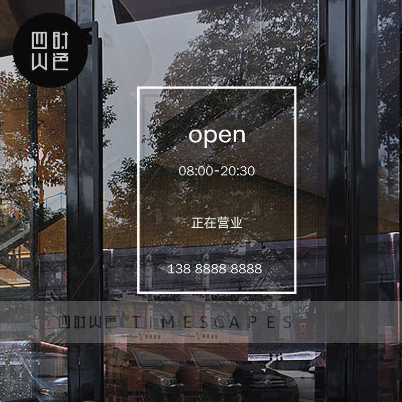 简约挂牌店铺玻璃玻璃门橱窗时尚贴纸开业贴营业时间贴纸奶茶餐厅