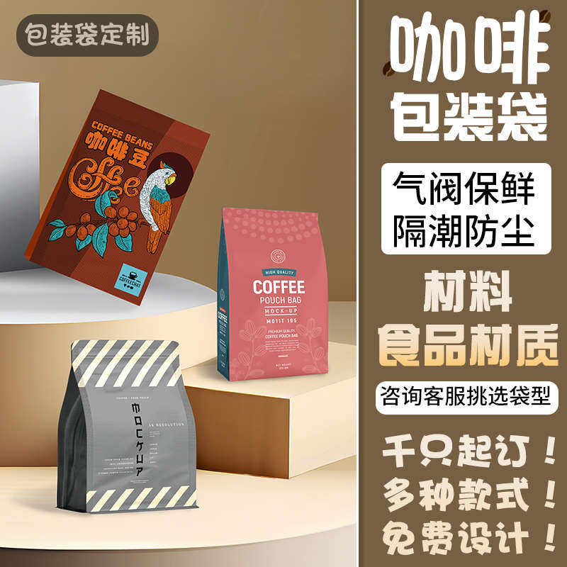 设计包装袋加厚铝箔包装袋定做密封自封咖啡食品定制袋免费咖啡豆