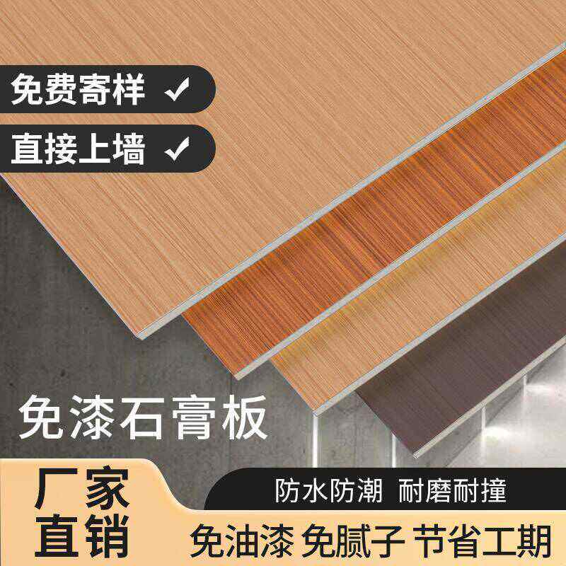 免漆石膏板免漆饰面板护墙板隔断免漆隔墙石膏板吊顶装饰大板