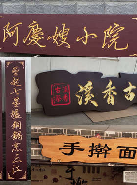 门头牌匾定制匾额实木木质仿古店铺定做酒店牌匾招牌对联木刻开业