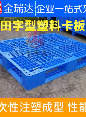 塑胶防潮板120x100x15cm盘地卡塑料托板字型板田垫板卡台板