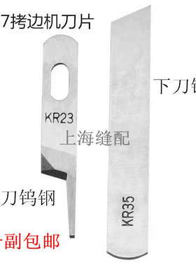 包邮款包缝机刀片737 747拷边机上下钨钢刀片KR23.KR35 一套