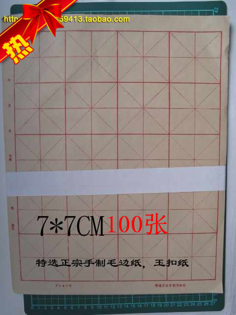 热卖福建特选正宗手制玉扣纸毛边纸100张7cm米字格书法毛笔练习纸