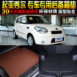 新品2010/11/12/13/14v/15/16款KIA秀尔Soul专用后备箱后车厢垫改