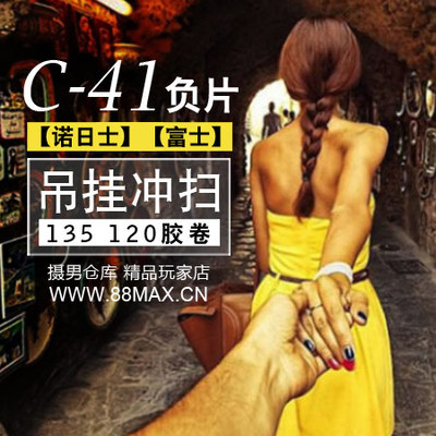 C41彩色负片135/120胶卷吊挂20M冲扫描套餐吊挂冲洗底扫