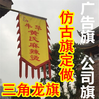 仿古旗子招牌旗三角龙旗公司旗狼牙复古旗子制作户外广告旗帜定做