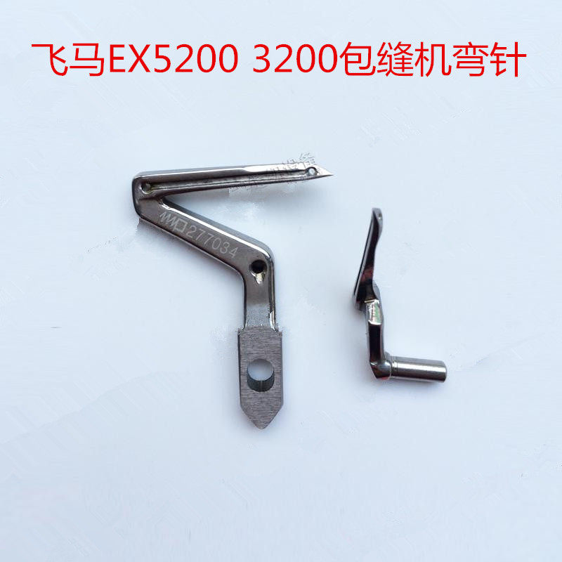 EX52003200包缝机拷边机上下弯针277034277010弯针一套包邮