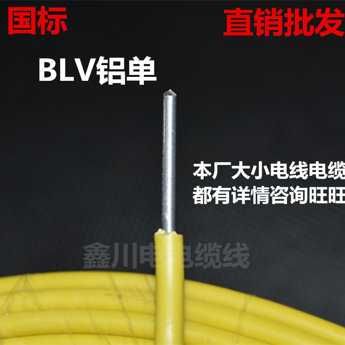 单芯铝线BLV2.5/4/6/10/16/25/35/50/70/95/120平方 铝芯电线国标