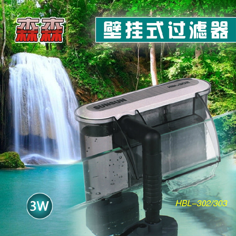 森森HBL-302/303草缸壁挂式过滤器外挂小鱼缸过滤外置过滤瀑布