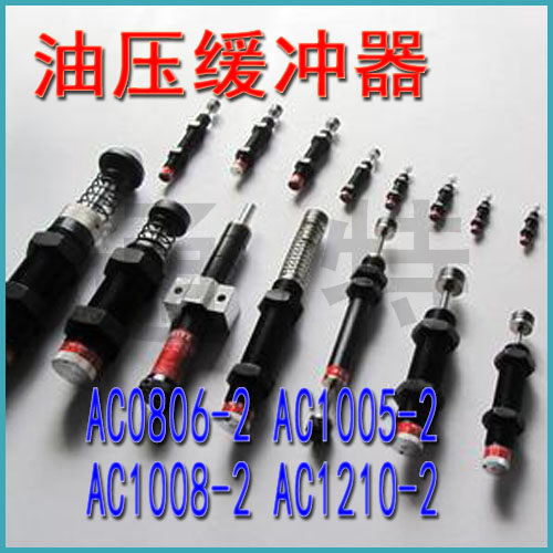 油压液压缓冲器AC0806-2 AC1005-2稳速器阻尼器AC1008-2 AC1.210-