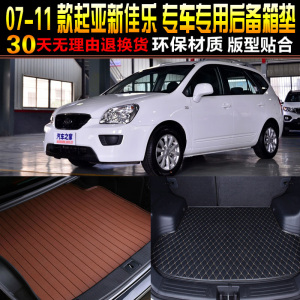 新品2007/f08/09/10/11/12款KIA新s专用后备箱垫后车厢垫子改装配