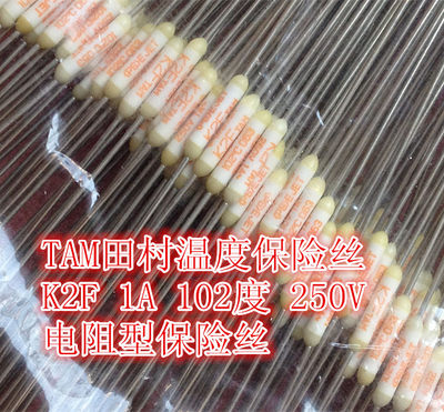 速发TAM温度保险丝 K2F 1A 102度 102°C 250V 内桥 电阻型保险丝