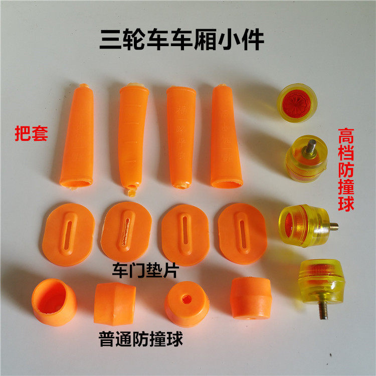 新品电动三轮车配k件车厢把套 皮垫 垫片车斗塑料小件三开门子防