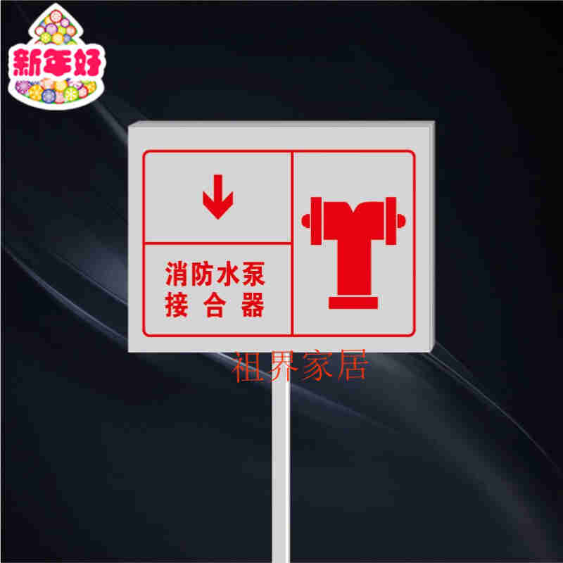 祖界家居插地式不n銹鋼消防標(biāo)識(shí)牌消防水泵接合器室外消火栓警
